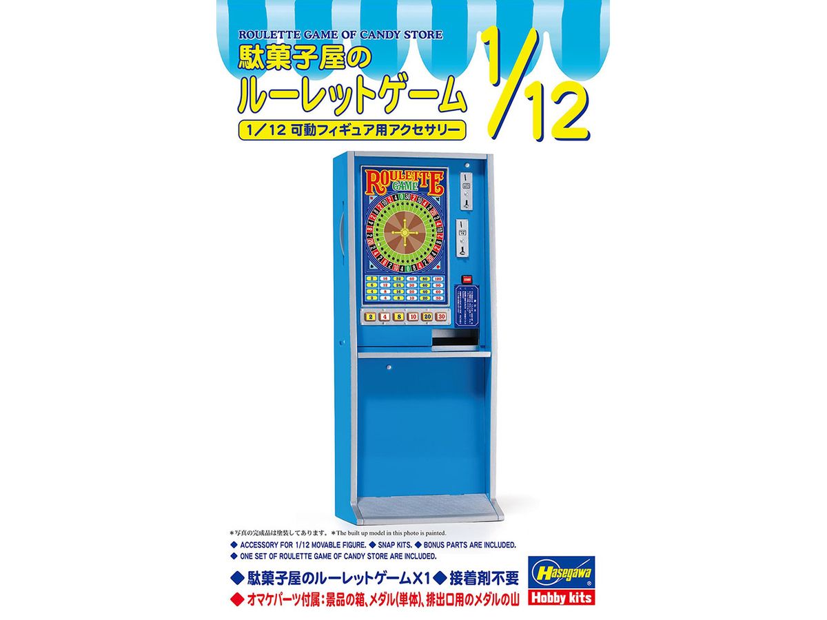 1/12 駄菓子屋のルーレットゲーム