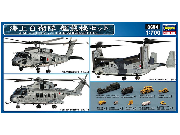 1/700 海上自衛隊 艦載機セット
