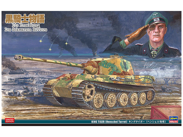 1/35 黒騎士物語 キングタイガー(ヘンシェル砲塔)