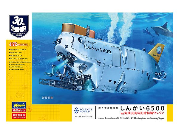 1/72 有人潜水調査船 しんかい 6500w / 完成30周年記念特製ワッペン