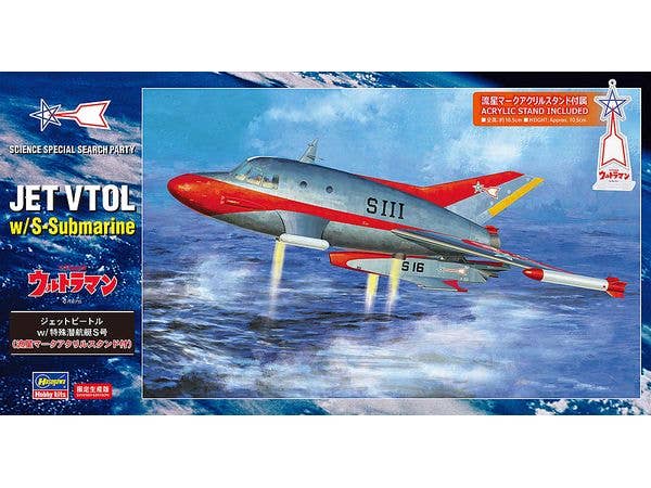 1/72 ジェットビートル w/特殊潜行艇 S号 (流星マークアクリルスタンド付)
