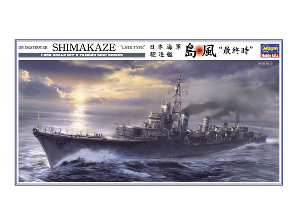 1/350 日本海軍 駆逐艦 島風 "最終時"