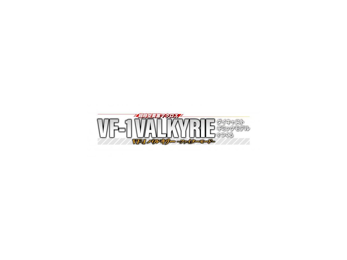 超時空要塞マクロス VF-1 ヴァルキリー ファイターモード ダイキャストギミックモデル #025
