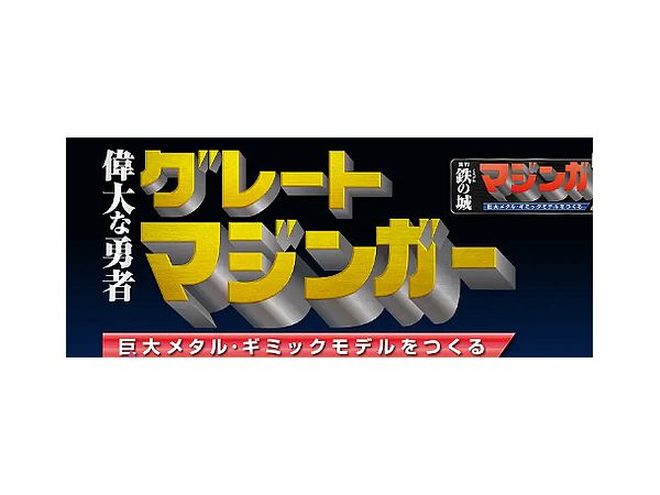 週刊 偉大な勇者グレートマジンガー 巨大メタル・ギミックモデルをつくる #129