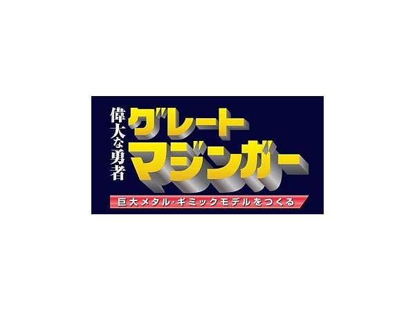 週刊 偉大な勇者グレートマジンガー 巨大メタル・ギミックモデルをつくる #139