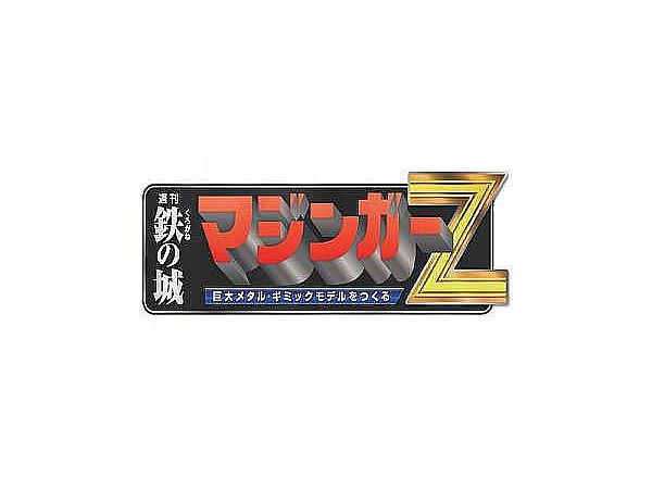 週刊 偉大な勇者グレートマジンガー 巨大メタル・ギミックモデルをつくる #168