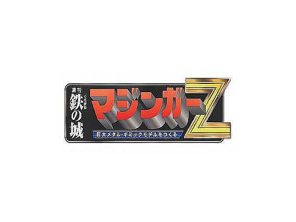 週刊 偉大な勇者グレートマジンガー 巨大メタル・ギミックモデルをつくる #170