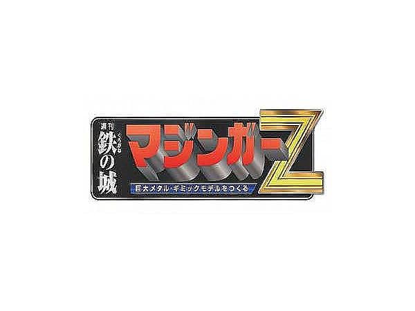 週刊 鉄の城 マジンガーZ 巨大メタル・ギミックモデルをつくる 再延長 #208