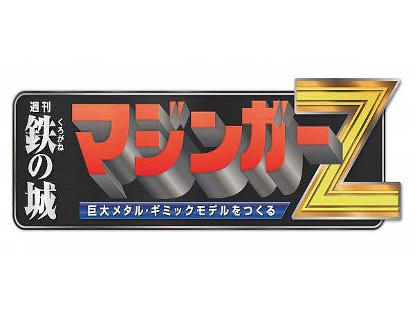 週刊 鉄の城 マジンガーZ 巨大メタル・ギミックモデルをつくる 再延長 #215