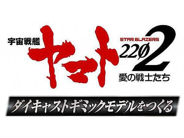 週刊 1/350 宇宙戦艦ヤマト #208