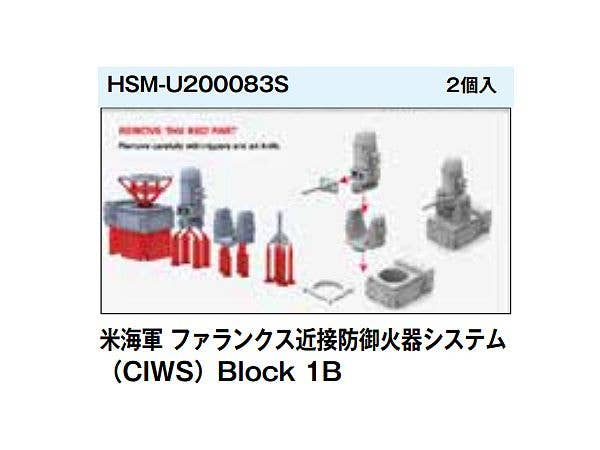 1/200 米海軍 ファランクス近接防御火器システム +D5 (CIWS) Block 1B