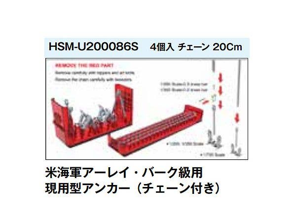 1/200 米海軍アーレイ・バーク級用 現用型アンカー (チェーン付き)