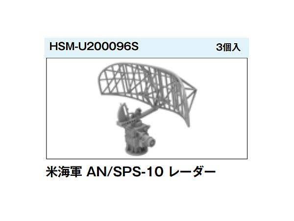 1/200 米海軍 AN/SPS-10 レーダー