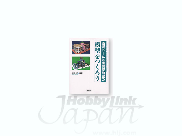 原爆ドームと産業奨励館の模型をつくろう