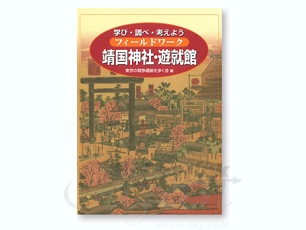 フィールドワーク 靖国神社・遊就館
