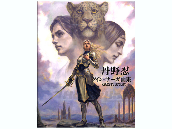 丹野 忍 グイン・サーガ画集