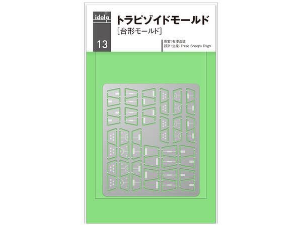 トラピゾイドモールド (台形モールド)