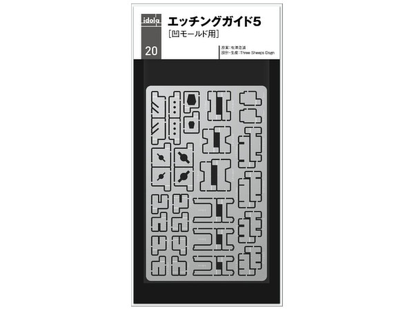 エッチングガイド5