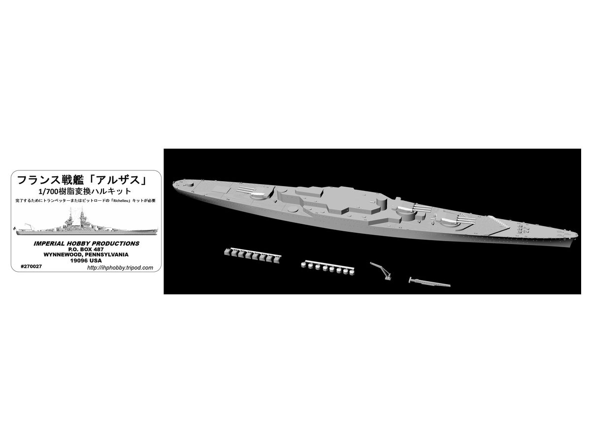 1/700 フランス海戦艦 アルザス 1939年 ハルコンバージョンセット (トランペッター、ピットロード製リシュリュー用)