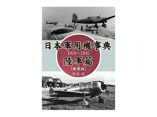 日本軍用機事典 1910-1945 陸軍篇 新装版