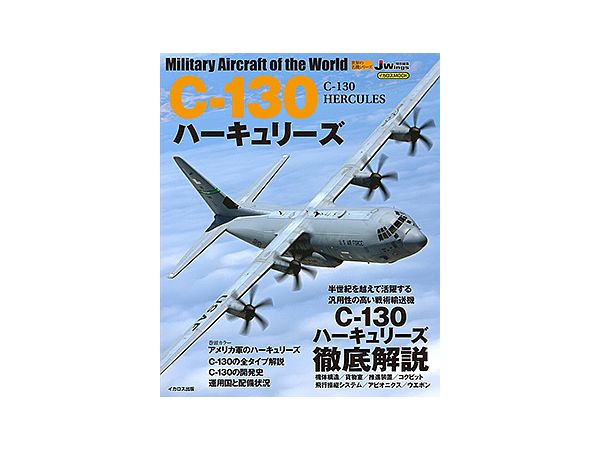 世界の名機シリーズ C-130 ハーキュリーズ