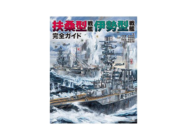 扶桑型戦艦 伊勢型戦艦 完全ガイド