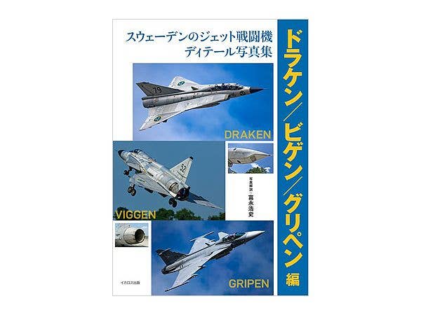 スウェーデンのジェット戦闘機 ディテール写真集 ドラケン・ヒゲン・グリペン編