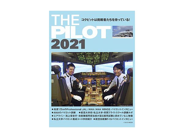 ザ・パイロット 2021