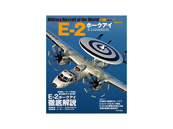 世界の名機シリーズ E-2 ホークアイ