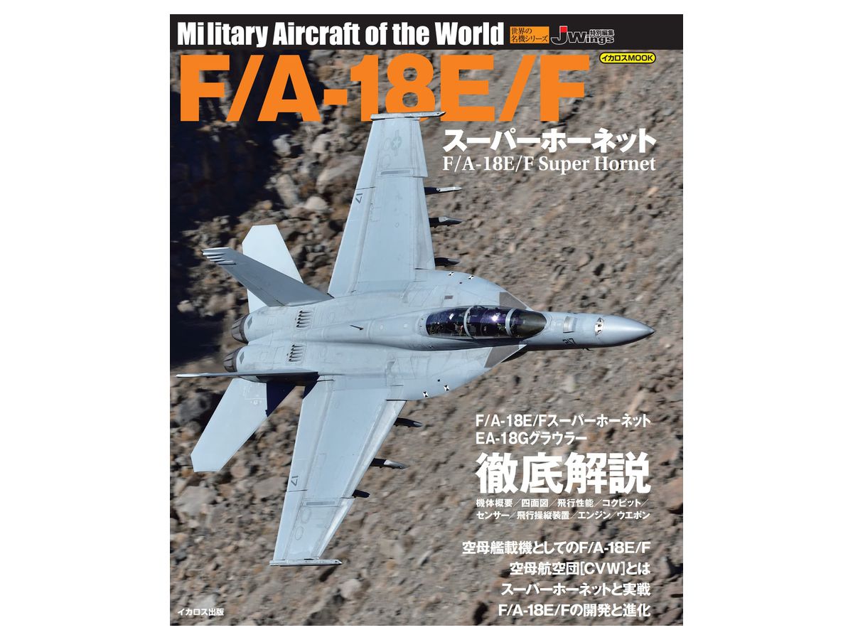 世界の名機シリーズ F/A-18E/F スーパーホーネット