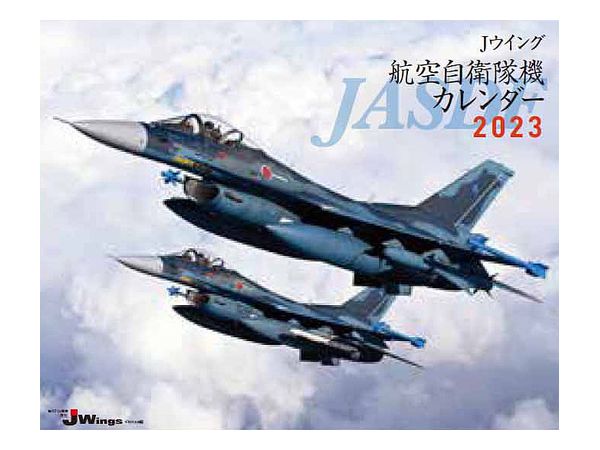 JWings 航空自衛隊機カレンダー 2023