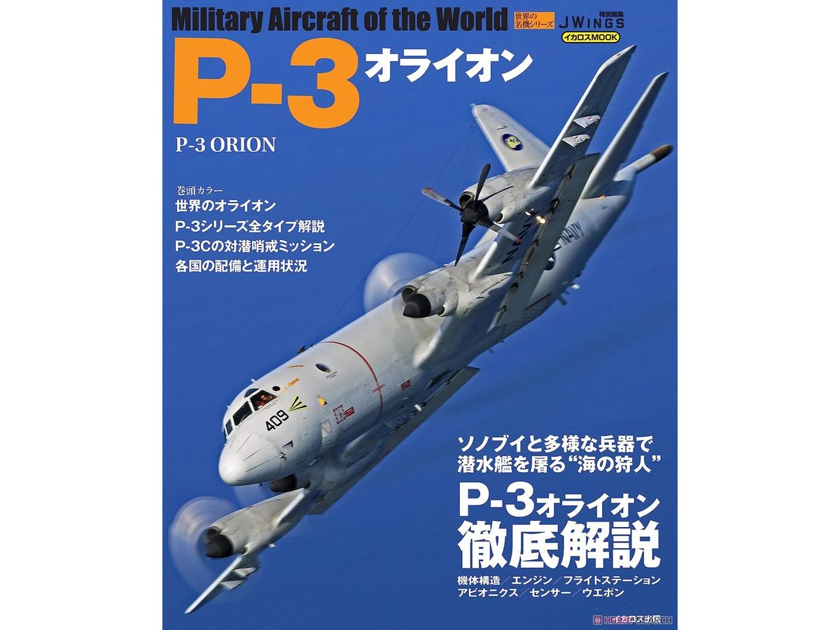 世界の名機シリーズ P-3オライオン