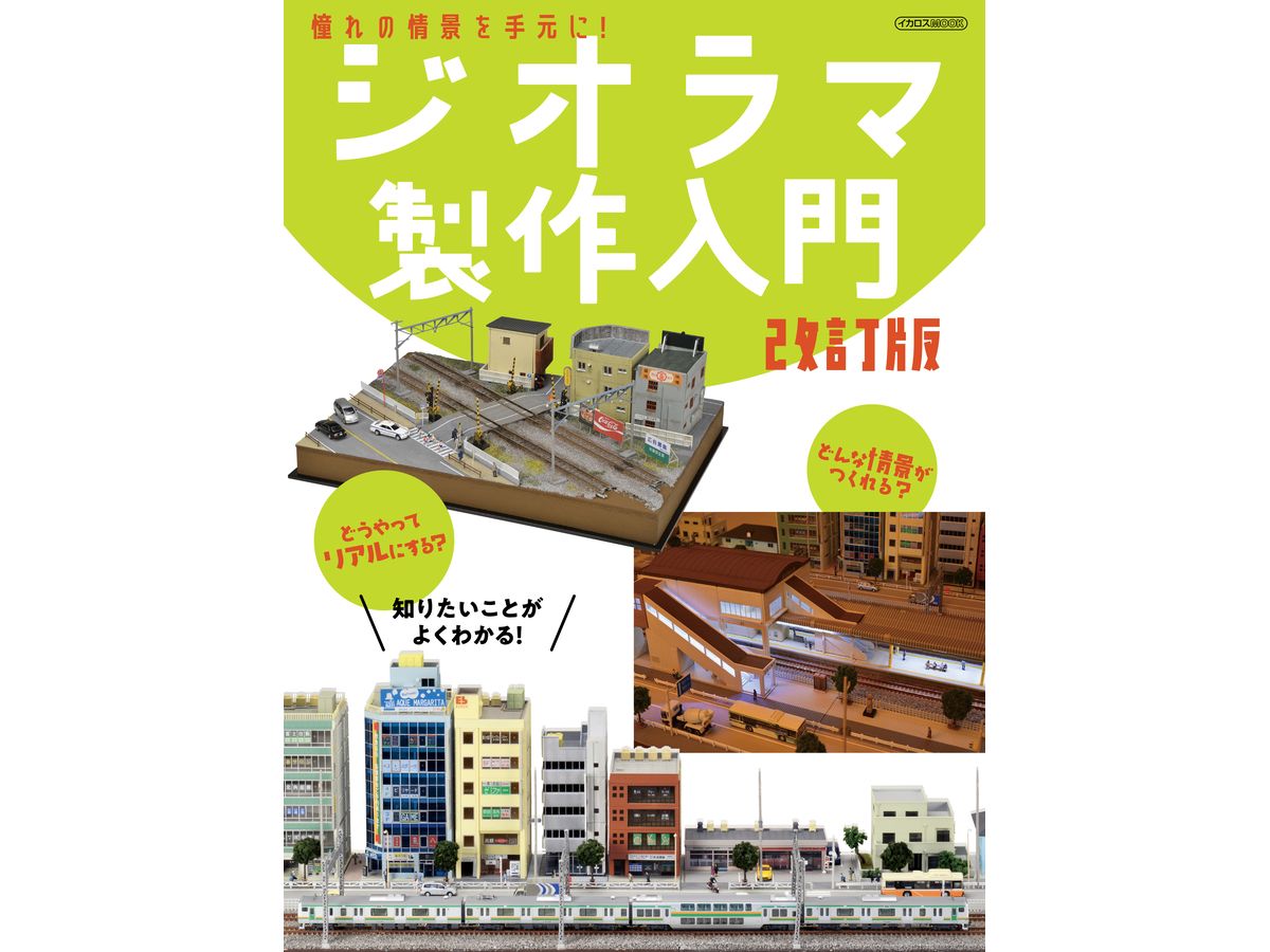 ジオラマ製作入門 改訂版