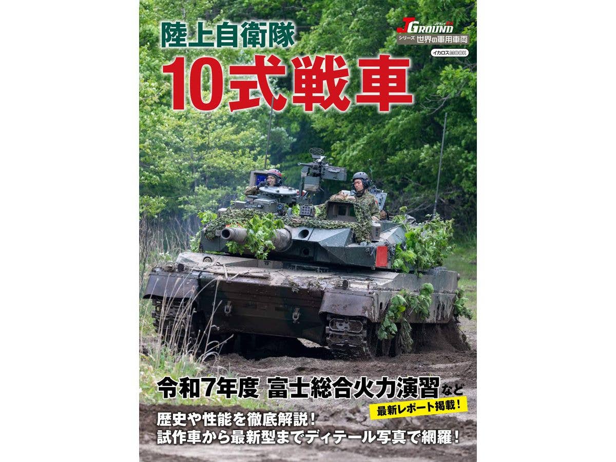 世界の軍用車両 陸上自衛隊 10式戦車