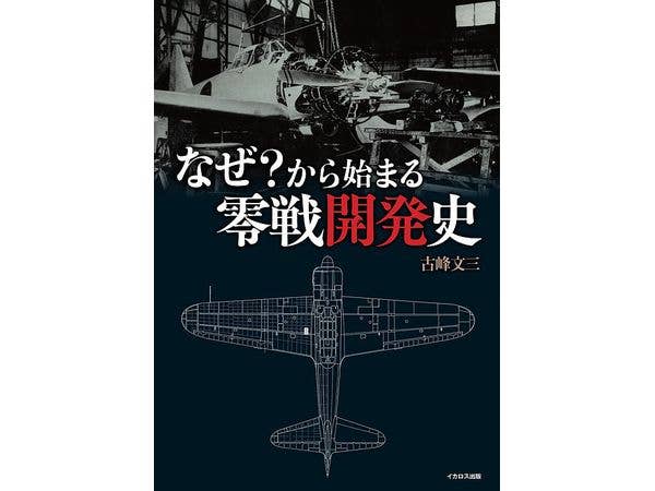 なぜ?から始まる零戦開発史