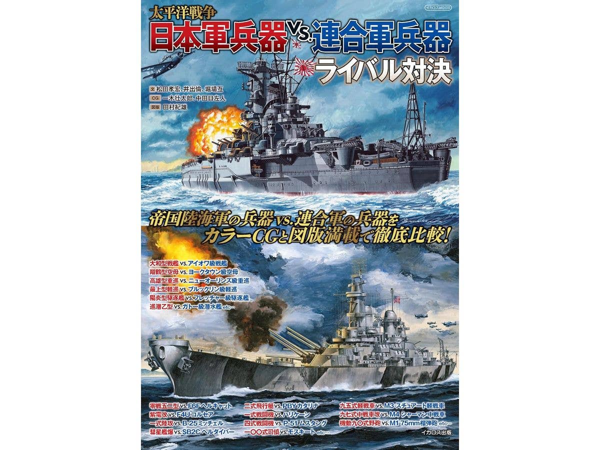 太平洋戦争 日本軍兵器vs.連合軍兵器ライバル対決