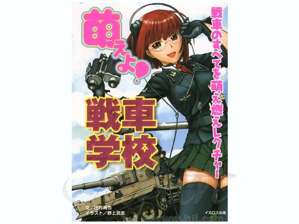 萌えよ! 戦車学校