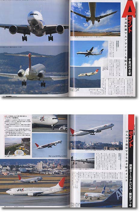 日本の空港シリーズ 4 伊丹 & 神戸空港
