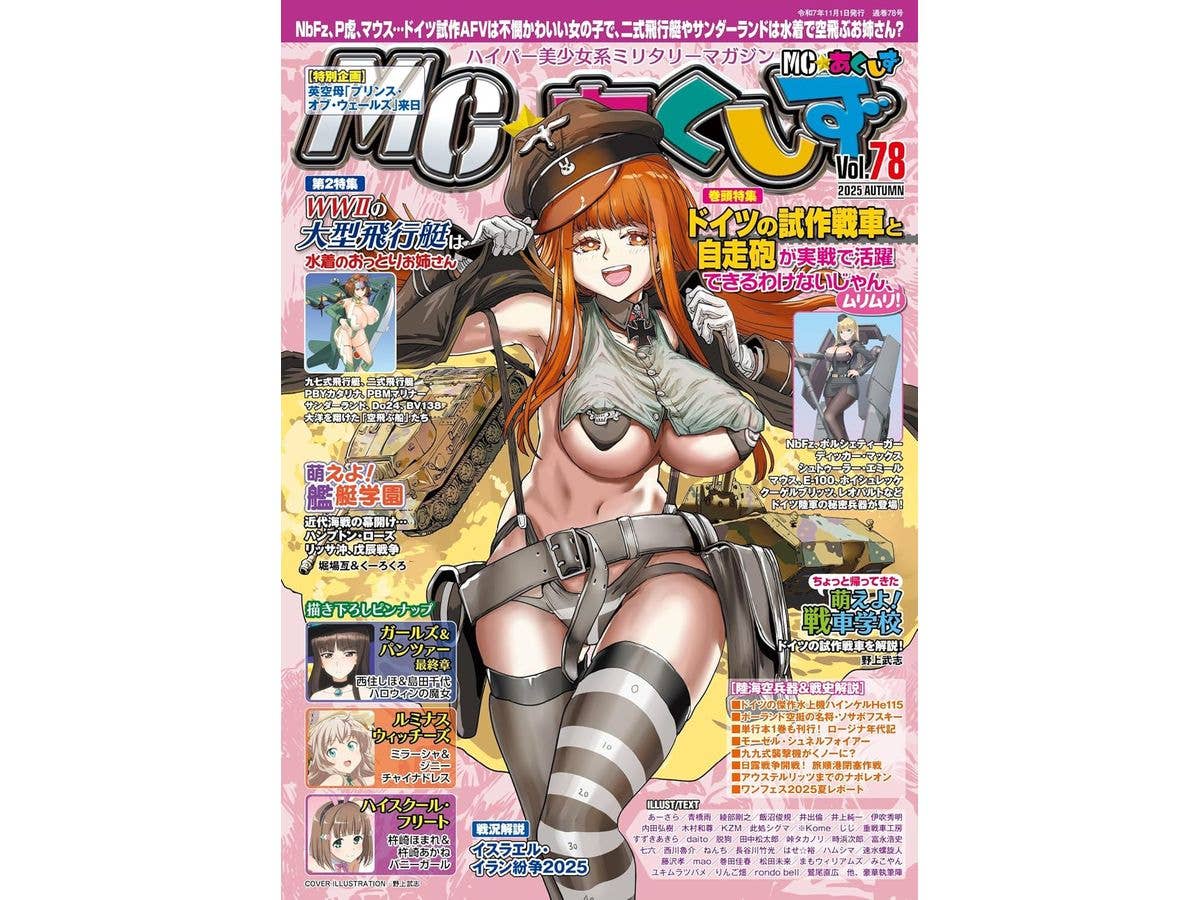 MC あくしずVol.78 (2025年秋号)