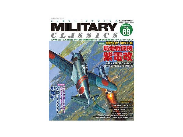 ミリタリークラシックス Vol.68