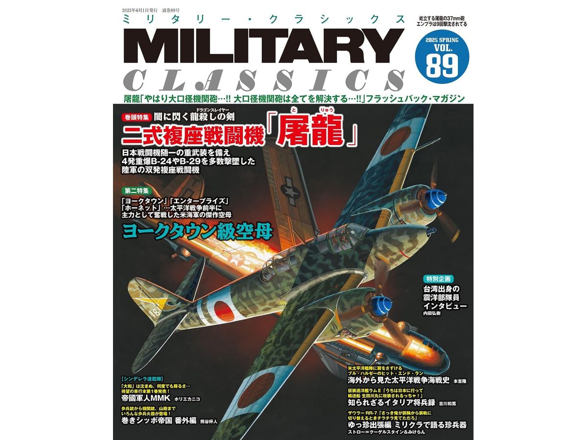 ミリタリー・クラシックス Vol.89 (2025年春号)