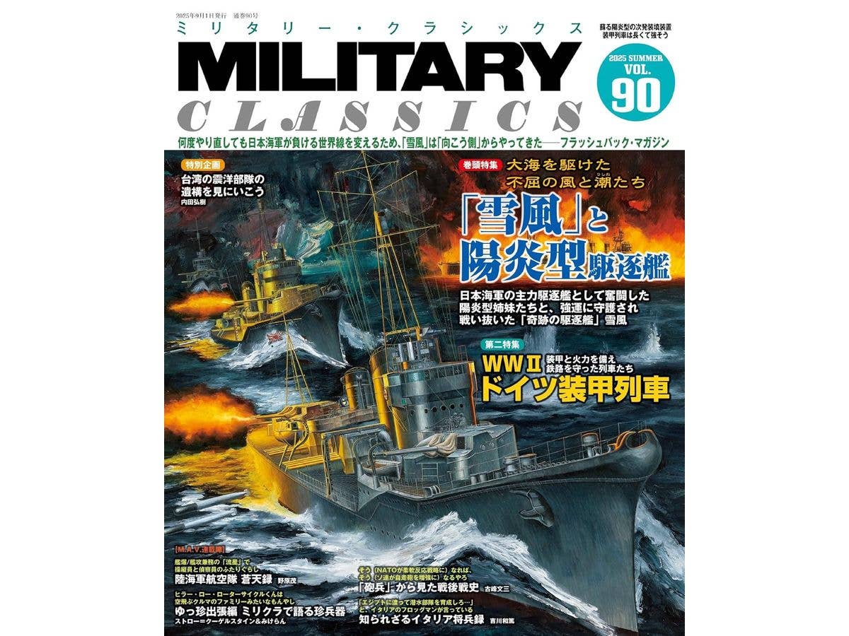 ミリタリー・クラシックス Vol.90 (2025年夏号)