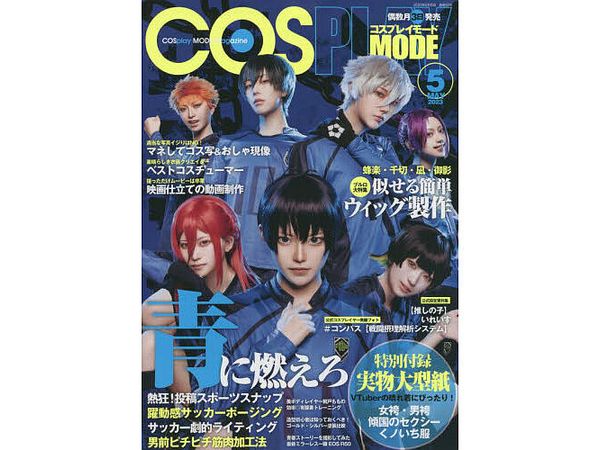 コスプレイモード 2023年05月号