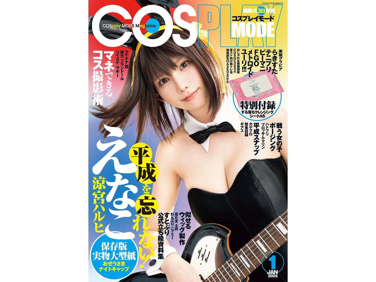コスプレイモード 2025年01月号