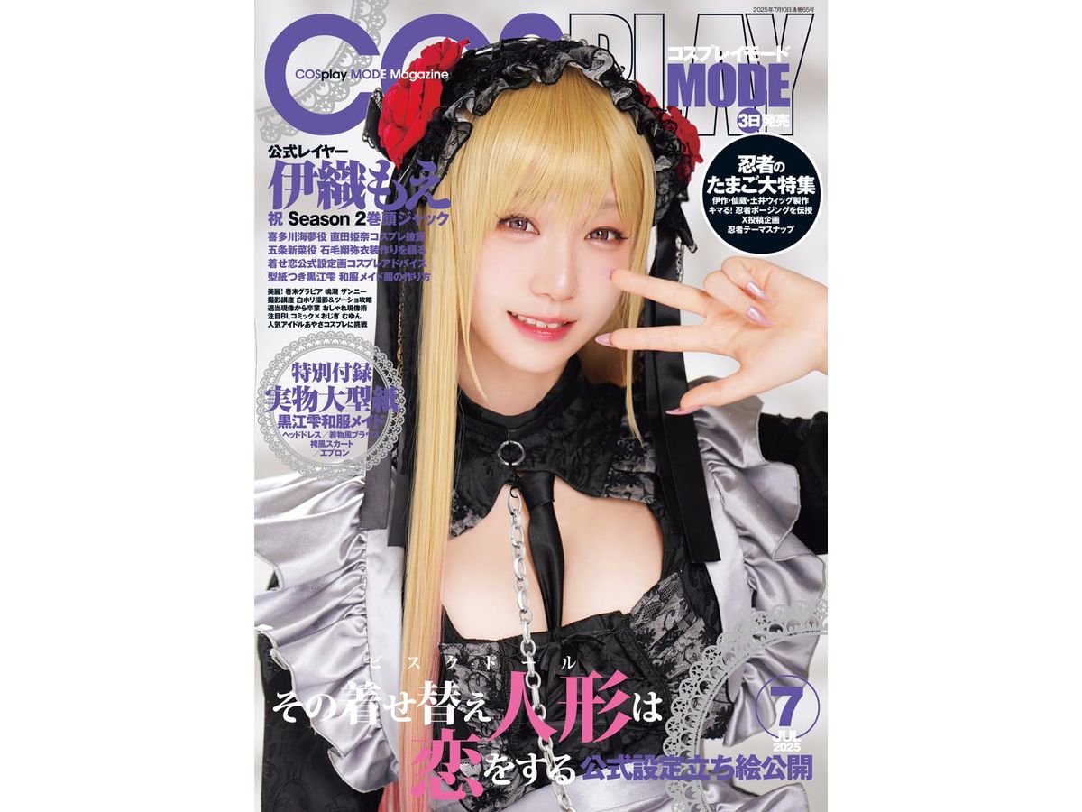 コスプレイモード 2025年07月号