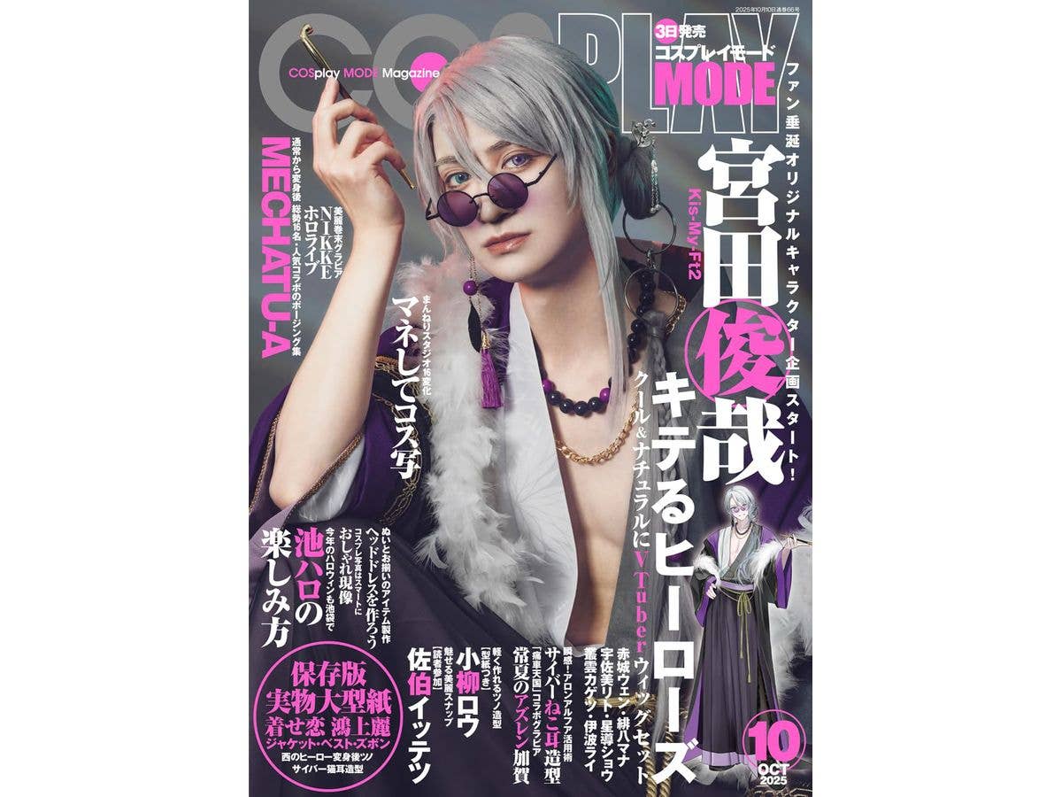 コスプレイモード 2025年10月号
