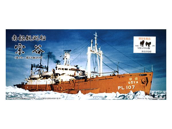 1/700 南極観測船 宗谷 (1/35 メタル製 タロ・ジロ付き)