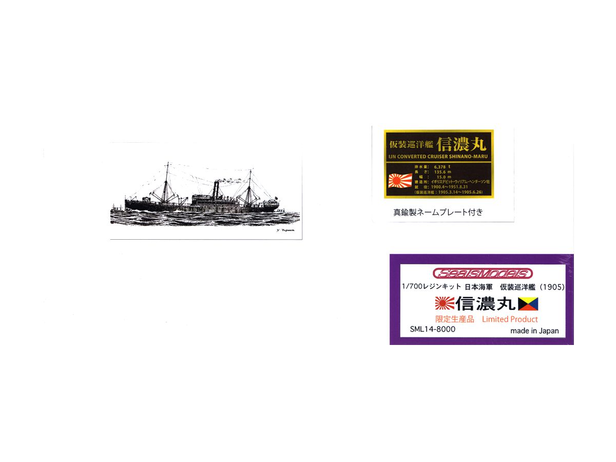 1/700 レジンキット 日本海軍 仮装巡洋艦 信濃丸 ネームプレート付