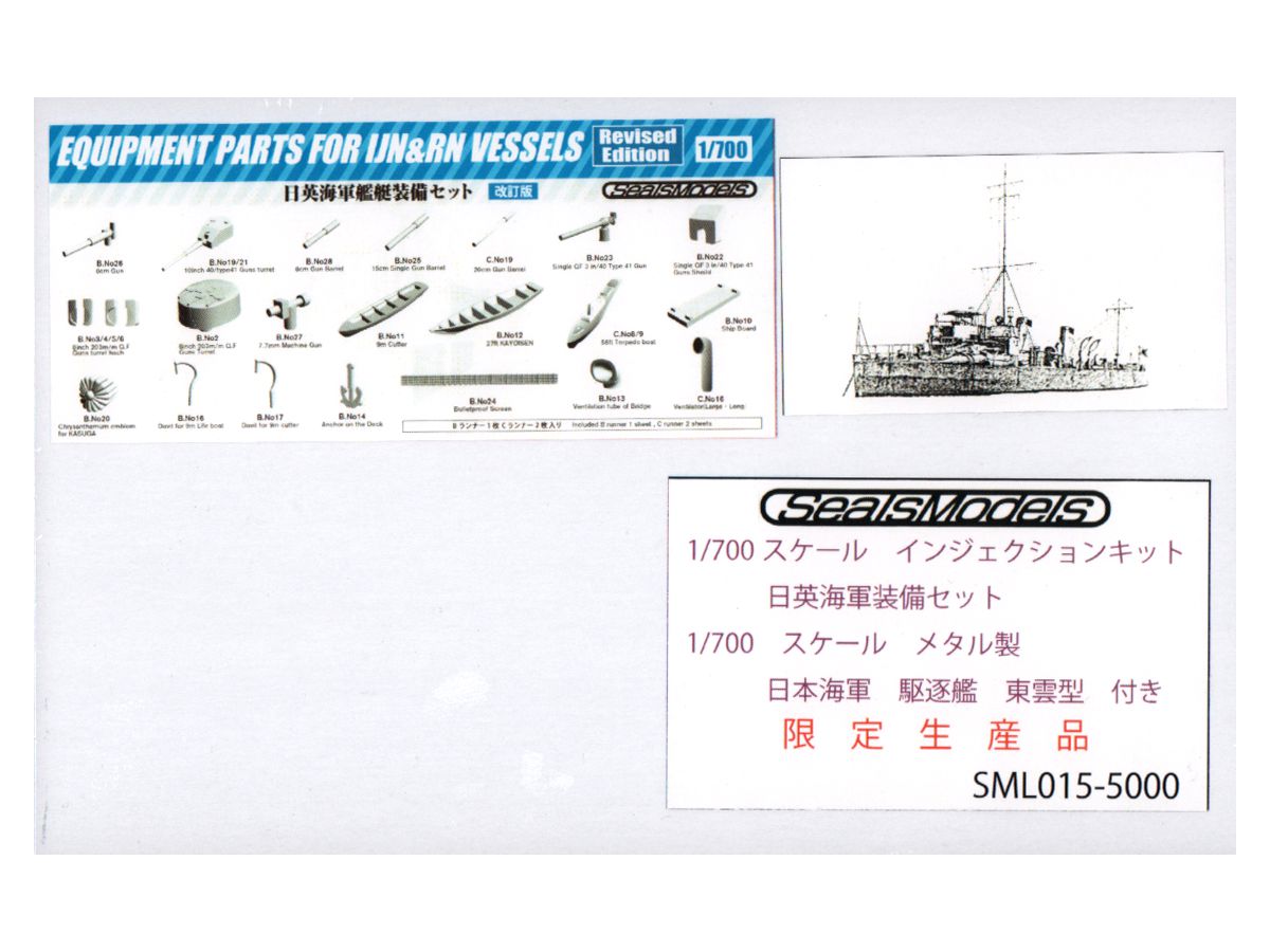 1/700 インジェクションキット 日英海軍装備セット メタル製 日本海軍駆逐艦 東雲型付き