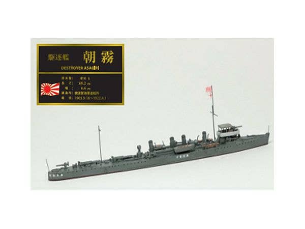 1/700 レジン&プラキット駆逐艦 朝霧